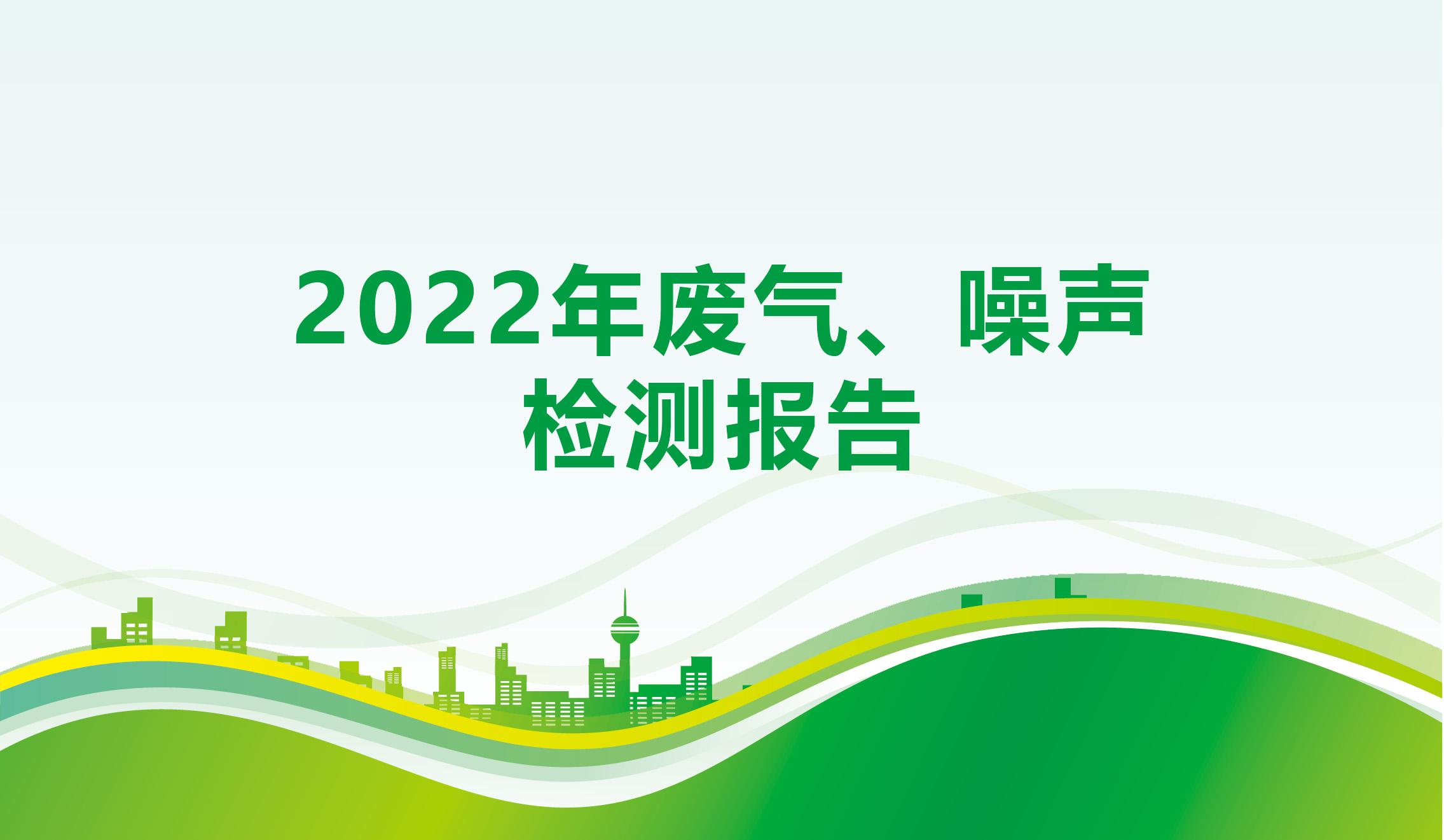 2022年废气、噪声检测报告